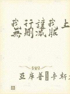 我行让我上小说无删减版