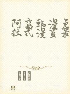 阿窝韩漫免费下拉式漫画最新章节