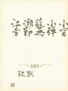 江潮苏小小最新章节无弹窗笔趣阁