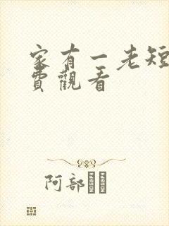 家有一老短剧免费观看