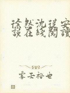 徐然沈从安的小说在线阅读