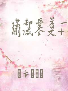 你却爱着一个未删减全文+番外