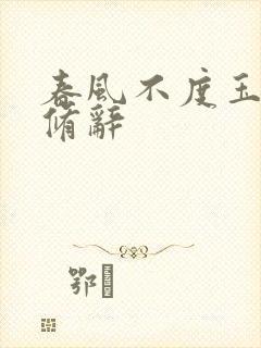 春风不度玉门关修辞