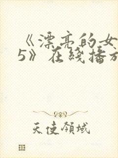 《漂亮的女邻居5》在线播放