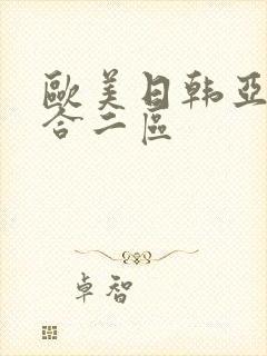 欧美日韩亚洲综合二区