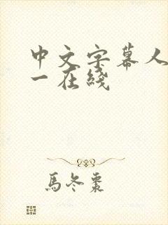 中文字幕人妻久一在线