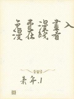 免费漫画入口韩漫在线看