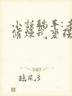 小说躺平:老婆修炼我变强最新章节