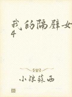 我的隔壁女邻居4