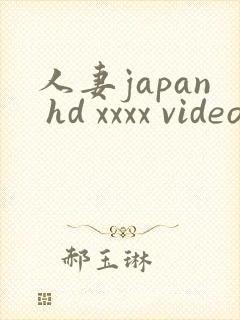 人妻japan hd xxxx videos3