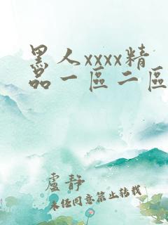 黑人xxxx精品一区二区
