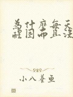 为什么每天睡不醒困而且没劲