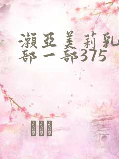 濑亚美莉乳喷两部一部375