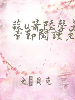 苏u萧陆声最新章节阅读免费