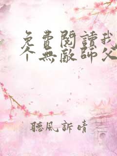 免费阅读我有七个无敌师父全文