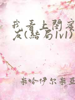 我看上闺蜜男朋友(结局1v1)