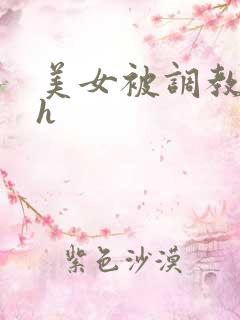 美女被调教小说h