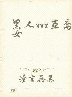黑人xxx亚裔女