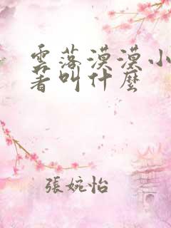 云落漠漠小说原著叫什么