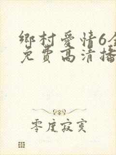 乡村爱情6全集免费高清播放