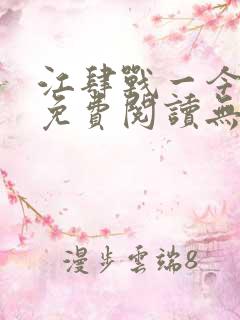 江肆战一今全文免费阅读无弹窗笔趣