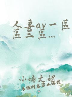 人妻av一区二区三区...