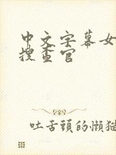 中文字幕女秘密搜查官