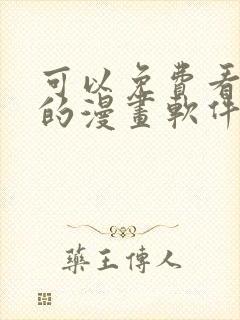 可以免费看韩漫的漫画软件