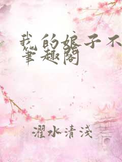 我的娘子不对劲笔趣阁