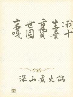 末世重生:我嘎嘎囤货养十亿人