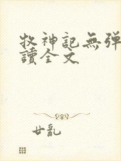 牧神记无弹窗阅读全文