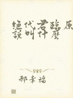 绝代君临原著小说叫什么