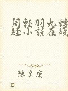 周轻羽九转不灭经小说在线阅读