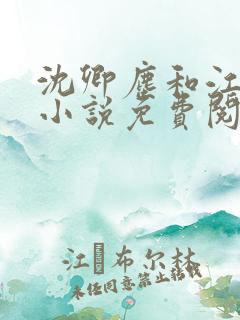 沈卿尘和江稚的小说免费阅读