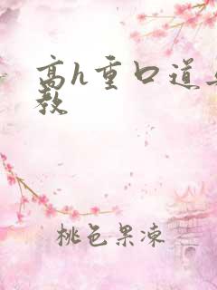 高h重口道具调教