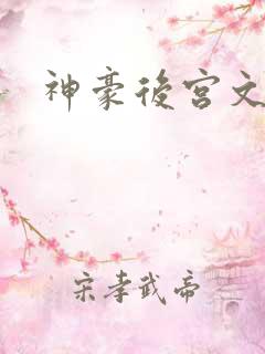 神豪后宫文