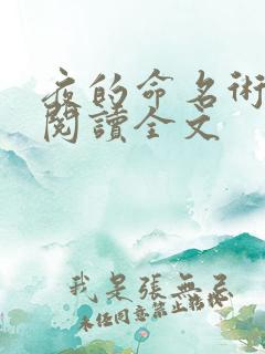 夜的命名术在线阅读全文