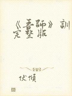 《吾师》训诫文完整版