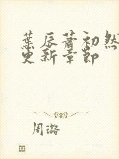 叶辰萧初然最快更新章节