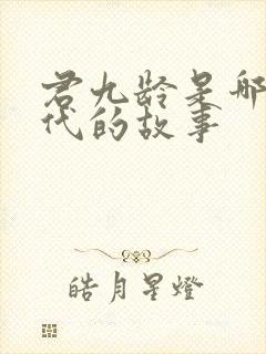 君九龄是哪个朝代的故事