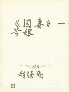 《囚妻》——木兮娘