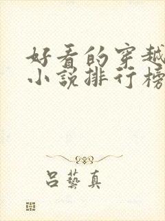 好看的穿越抗战小说排行榜前十名