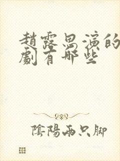 赵露思演的古装剧有哪些