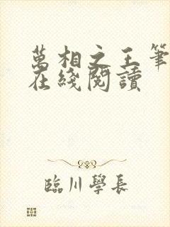 万相之王笔趣阁在线阅读