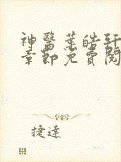 神医叶皓轩最新章节免费阅读全文