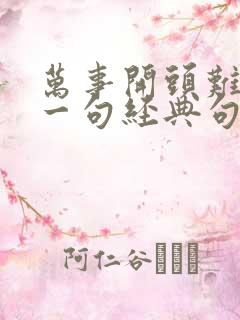 万事开头难的下一句经典句子