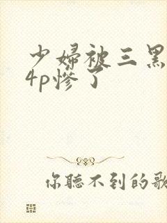 少妇被三黑人玩4p惨了