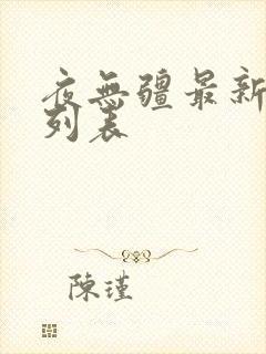 夜无疆最新章节列表