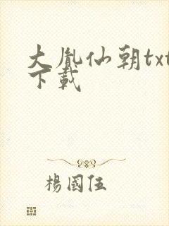 大胤仙朝txt下载