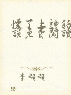 怀了上神的娃小说免费阅读